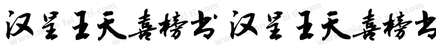 汉呈王天喜榜书 汉呈王天喜榜书字体转换